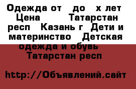 Одежда от 0 до 2-х лет › Цена ­ 50 - Татарстан респ., Казань г. Дети и материнство » Детская одежда и обувь   . Татарстан респ.